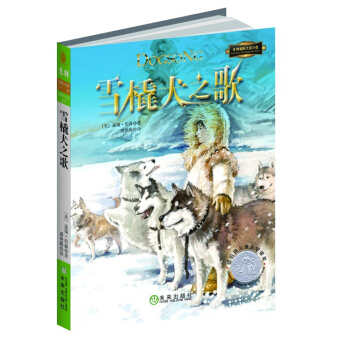 国际大奖小说系列：雪橇犬之歌 [7-10岁] pdf epub mobi 下载