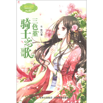 淑女文学馆·月舞流光系列·小小姐：三色堇骑士之歌 [11-14岁] pdf epub mobi 电子书 下载
