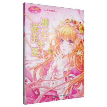 淑女文学馆·小小姐小MM迷你爱藏本3：那一年，花开半夏 [7-10岁] pdf epub mobi 下载
