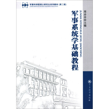 军事系统学基础教程 pdf epub mobi 下载