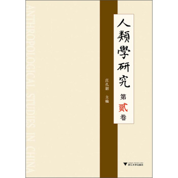 人类学研究（第2卷） pdf epub mobi 下载