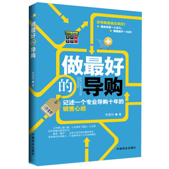 做最好的导购：记述一个专业导购十年的销集心经 pdf epub mobi 下载