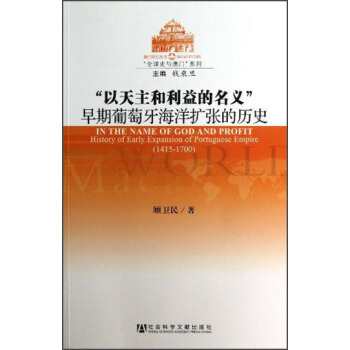“以天主和利益的名义”：早期葡萄牙海洋扩张的历史 pdf epub mobi 下载