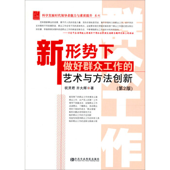 新形勢下做好群眾工作的藝術與方法創新(第2版)