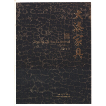 大漆家具 [Classical Chinese Lacquered Furniture] pdf epub mobi 下载