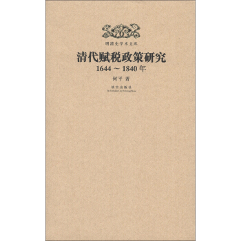 明清史学术文库：清代赋税政策研究（1644-1840年） pdf epub mobi 下载