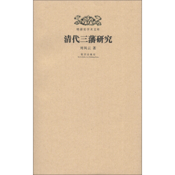 明清史学术文库：清代三藩研究 pdf epub mobi 电子书 下载