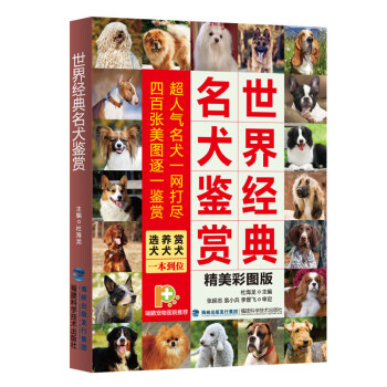 包郵 世界經典名犬鑒賞 選犬 養犬 賞犬馴養與鑒賞圖典名犬大百科 寵物書籍 馴犬手冊馴狗書教程 pdf epub mobi 下载