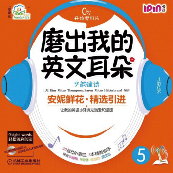 安妮花·磨出我的英文耳朵5：韵律诗（每套8本绘本，1本学习指导+2张CD） [2-8岁] pdf epub mobi 下载