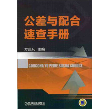 公差与配合速查手册 pdf epub mobi 下载