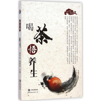 正版 喝茶悟養生 中華茶道書籍 中國茶文化 茶史 茶經 茶葉 茶館 茶道 茶文化 pdf epub mobi 電子書 下載