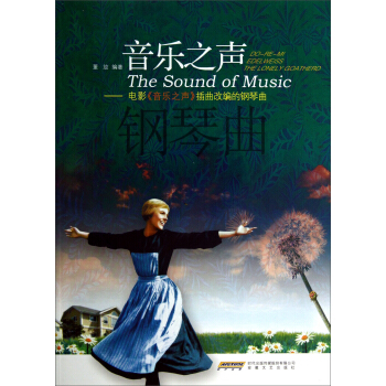 音樂之聲：電影《音樂之聲》插麯改編的鋼琴麯 pdf epub mobi 下载