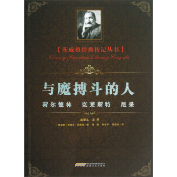 茨威格经典传记丛书：与魔搏斗的人 pdf epub mobi 电子书 下载