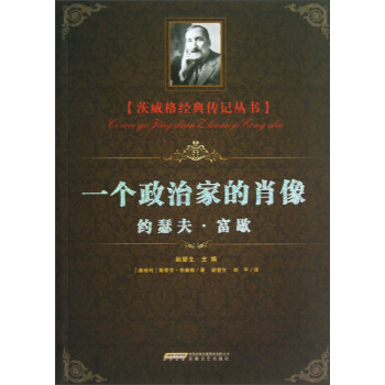 茨威格經典傳記叢書：一個政治傢的肖像 pdf epub mobi 電子書 下載