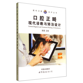 正版 精裝彩色插圖 口腔正畸學:現代診斷與矯治設計 口腔臨床醫生與口腔醫學生參考書籍 pdf epub mobi 電子書 下載