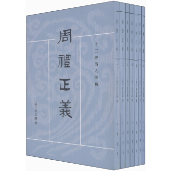 周禮正義·十三經清人注疏（繁體竪排版）（套裝全7冊） pdf epub mobi 下载