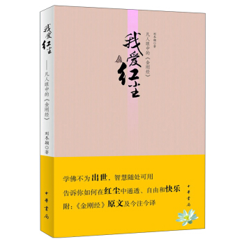 我爱红尘：凡人眼中的《金刚经》 pdf epub mobi 下载