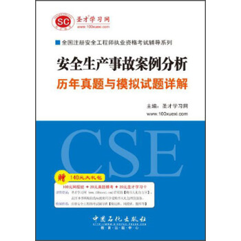 聖纔教育·全國注冊安全工程師執業資格考試 安全生産事故案例分析曆年真題與模擬試題詳解（贈送電子書大禮包） pdf epub mobi 下载