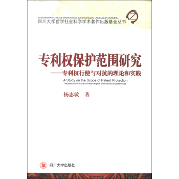 專利權保護範圍研究：專利權行使與對抗的理論和實踐 [A Study on the Scope of Patent Protection Theories and Practice on Patent Rights Enforcement and Defenses] pdf epub mobi 電子書 下載