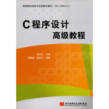 C程序設計高級教程 pdf epub mobi 下载