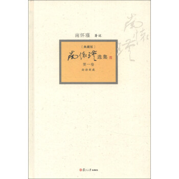 南怀瑾选集（第1卷）（典藏版） pdf epub mobi 下载