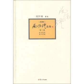 南怀瑾选集（第2卷）（典藏版） pdf epub mobi 下载