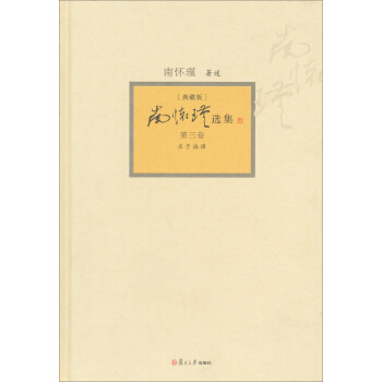南怀瑾选集（第3卷）（典藏版） pdf epub mobi 电子书 下载