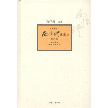 南懷瑾選集第四捲（典藏版） pdf epub mobi 下载
