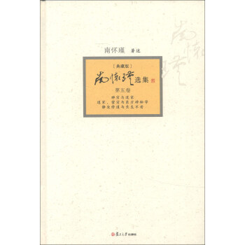 南怀瑾选集（第5卷）（典藏版）（套装全12卷） pdf epub mobi 下载