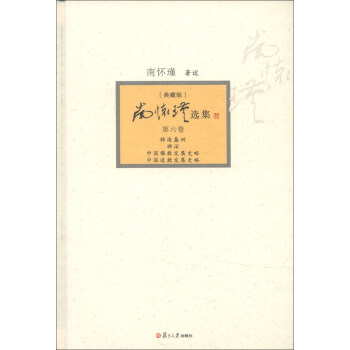 南懷瑾選集（第6捲）（典藏版） pdf epub mobi 下载
