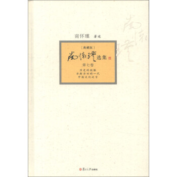 南懷瑾選集（第7捲）（典藏版）（套裝全12捲） pdf epub mobi 下载