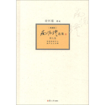 南懷瑾選集（第9捲）（典藏版）（套裝全12捲） pdf epub mobi 下载