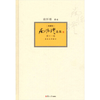 南怀瑾选集（第11卷）（典藏版）（套装全12卷） pdf epub mobi 下载