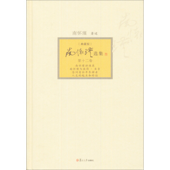 南懷瑾選集（第12捲 典藏版） pdf epub mobi 電子書 下載