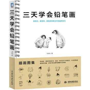 铅笔素描基础入门 飞乐鸟 三天学会铅笔画 学画画铅笔画入门教程书 教材铅笔画入门基础教程书 pdf epub mobi 下载
