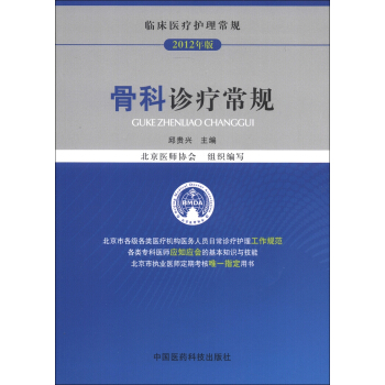 臨床醫療護理常規：骨科診療常規（2012年版） pdf epub mobi 電子書 下載
