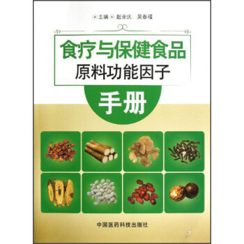 食疗与保健食品原料功能因子手册 pdf epub mobi 下载