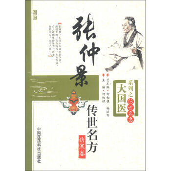 大國醫係列之傳世名方：張仲景傳世名方（傷寒捲） pdf epub mobi 下载