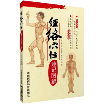 經絡穴位速記圖解 pdf epub mobi 下载