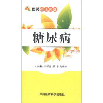 圖說指壓保健：糖尿病 pdf epub mobi 下载