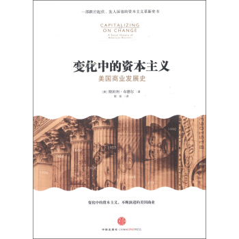变化中的资本主义：美国商业发展史 [Capitalizing on Change:A Social History of American Business] pdf epub mobi 下载