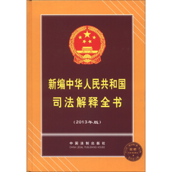 新编中华人民共和国司法解释全书（2013年版） pdf epub mobi 电子书 下载