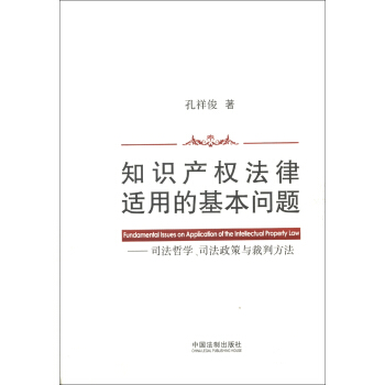 知识产权法律适用的基本问题：司法哲学、司法政策与裁判方法 [Fundamental Issues on Application of the Intellectual Property Law] pdf epub mobi 电子书 下载