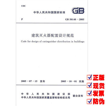 GB 50140-2005 建筑灭火器配置设计规范