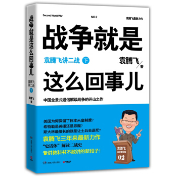 戰爭就是這麼迴事兒：袁騰飛講二戰（下） pdf epub mobi 下载
