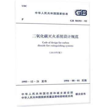 【正版】GB 50193-1993 二氧化碳灭火系统设计规范[2010版] pdf epub mobi 下载