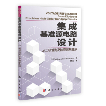 集成基準源電路設計:從二極管到高階帶隙基準源