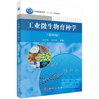 工業微生物育種學（第四版） pdf epub mobi 下载