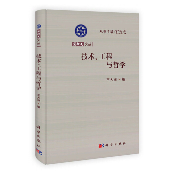 国科大文丛：技术、工程与哲学 pdf epub mobi 下载