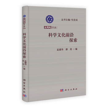 國科大文叢：科學文化前沿探索 pdf epub mobi 下载
